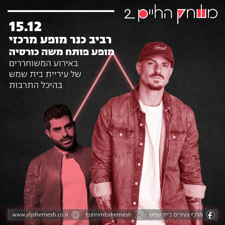 משחק החיים 2 - משוחררים בית שמש